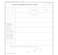 외국에서의외국환중개업무변경인가신청서[신설 05.07.01]